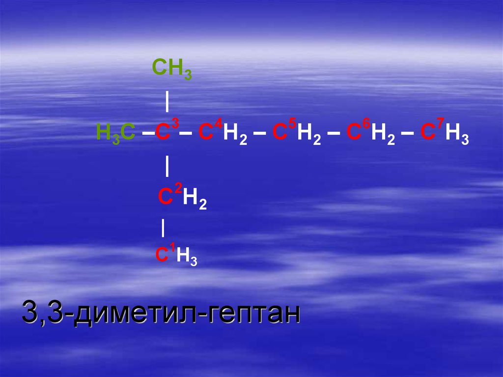 Ди метил. Гептан. 2,3 Гептан. 3 Диметил. Гептан 1.