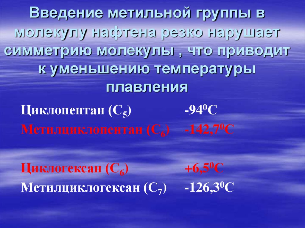 Свойства углеводородов нефти. Метильная группа. Симметричные молекулы. Нафтеновые углеводороды свойства. Парафины нафтены и ароматические углеводороды.