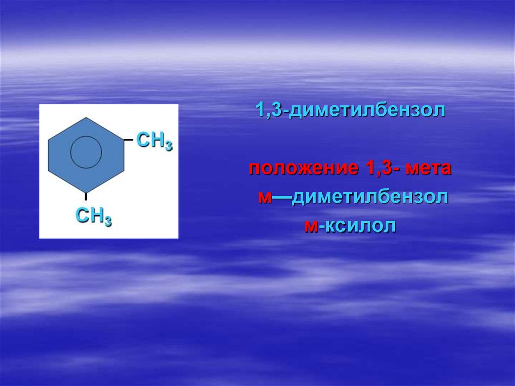 Диметилбензол. 1 3 Диметилбензол (МЕТА-ксилол). 1,3-Диметилбензол м-ксилол. 1,3-Диметилбензола. 1,3диметилбензол сульфирование.