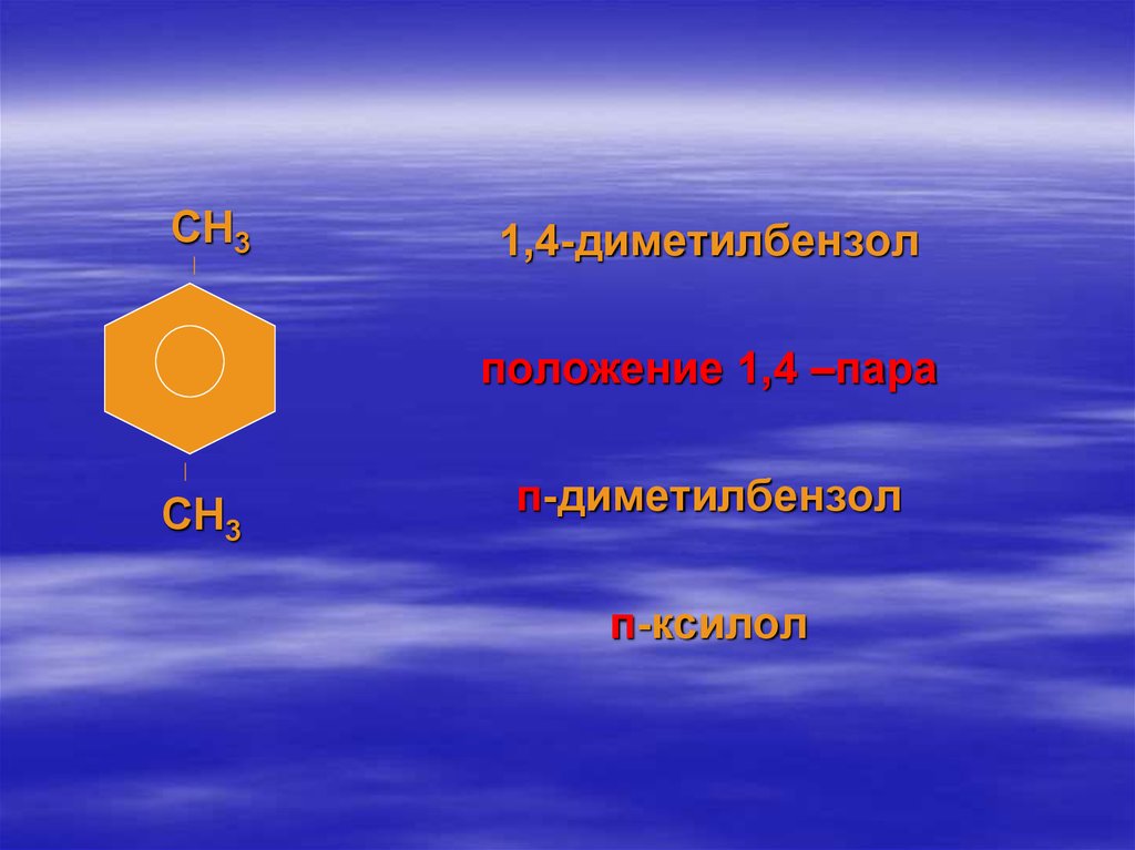 Диметилбензол. 1 4 Диметилбензол. Пара диметилбензол. 1.4-Диметилбензол-1.4. П-метилтолуол.