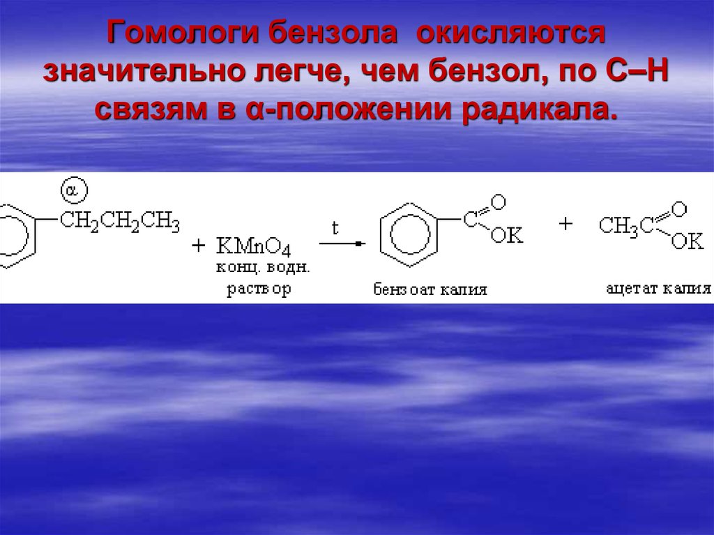 Окисление бензола. Бензол с радикалом с2н3. Ацетат бензол. Гомологи бензола. Гомологи бензола окисляются.