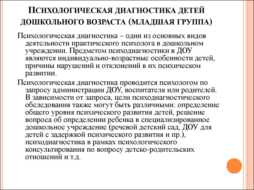 Обследование ребенка дошкольного возраста. Психологическая диагностика детей младшего дошкольного возраста. Диагнозы психолога в ДОУ.