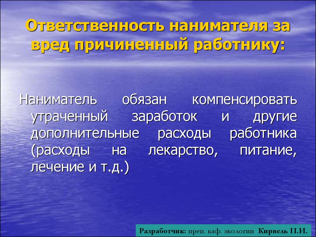 Наниматель это. Ответственность за вред причиненный здоровью работника. Ответственность нанимателя. Ответственность наследников за ущерб окружающей среде. Компенсировать.