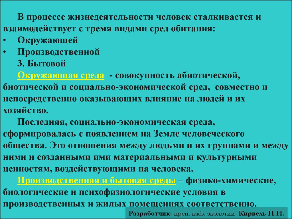 Непосредственно оказывает влияние на. Процессы жизнедеятельности человека. Экономическая среда жизнедеятельности человека. Среда обитания человека: окружающая, производственная, бытовая.. Среда обитания окружающей, производственной и бытовой.