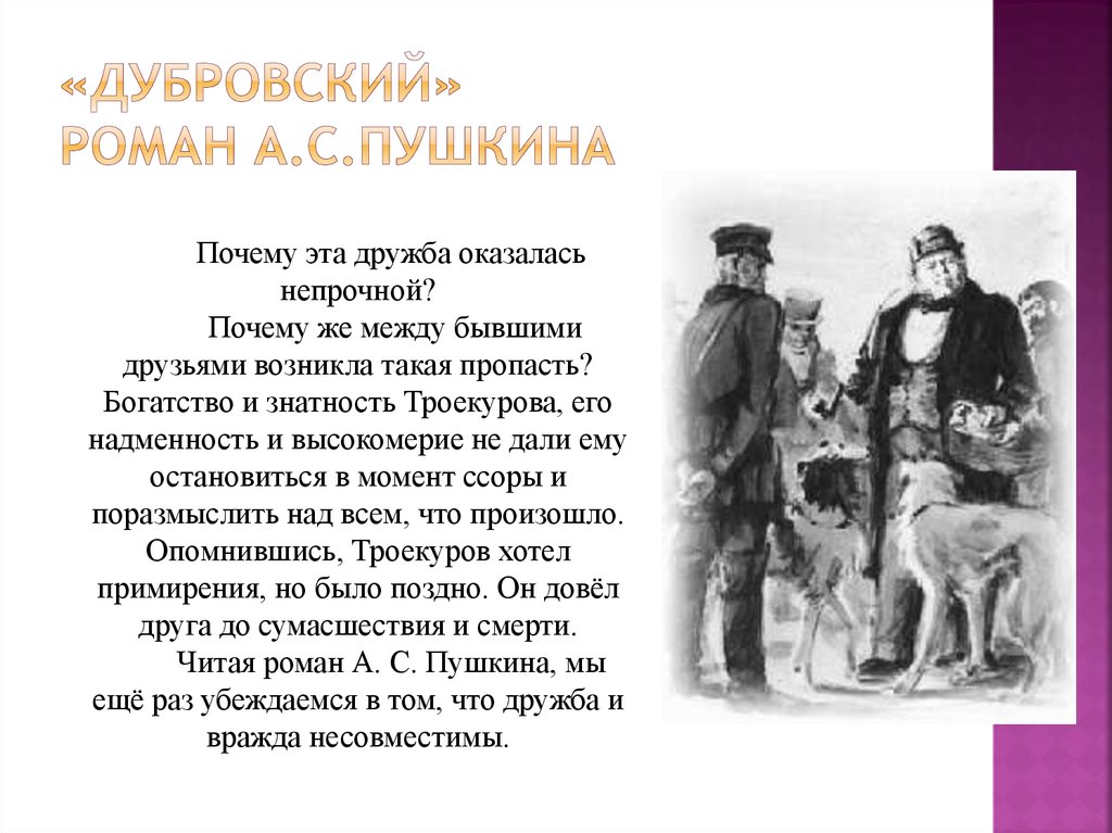 Отношение дубровского и троекурова. Причина ссоры Дубровского и Троекурова. Троекуров в романе Дубровский. Дубровский и Троекуров друзья и враги. Дубровский и Троекуров Дружба.