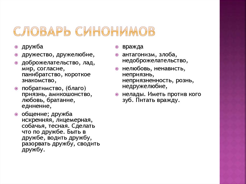 Дружба синоним. Синонимы к слову Дружба. Синонимы любовь и Дружба. Дружба или вражда.