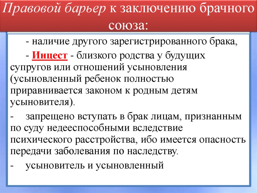 Правовой барьер к заключению брачного союза: