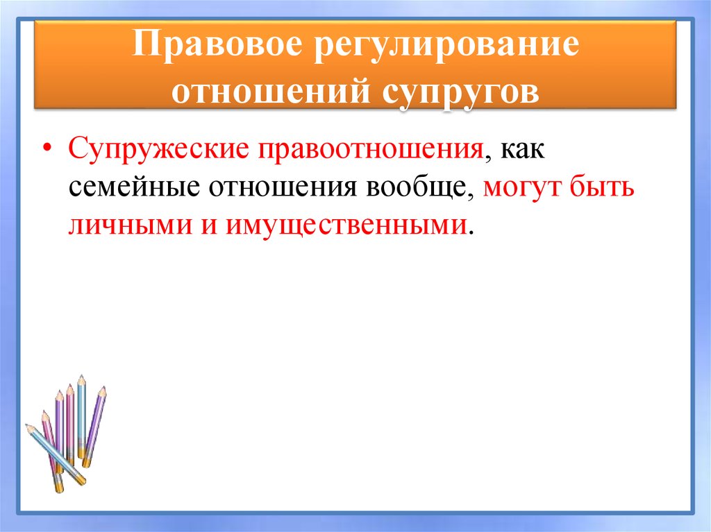 Правовое регулирование отношений супругов в рф. Правовое регулирование супругов. Регулирование отношений супругов. Правовое регулирование отношений супругов ЕГЭ Обществознание. Семейное право правовое регулирование отношений супругов.