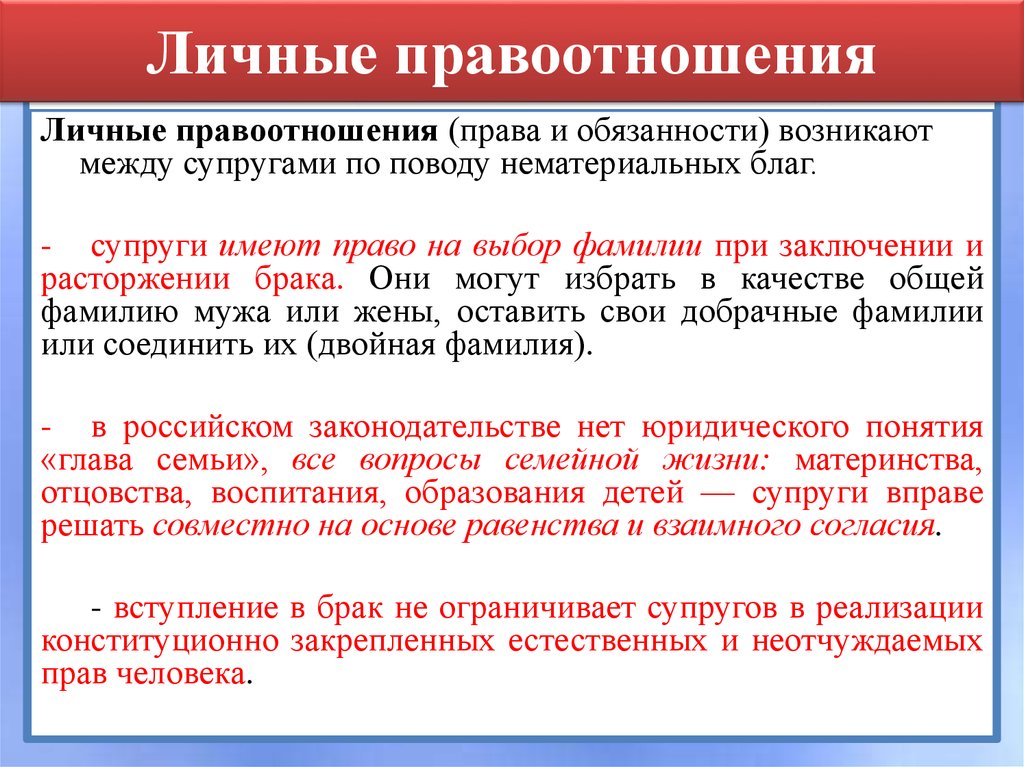 Обязанности правоотношений. Личные правоотношения между супругами. Личные и имущественные правоотношения между супругами. Личные неимущественные правоотношения между супругами. Виды личных неимущественных правоотношений.