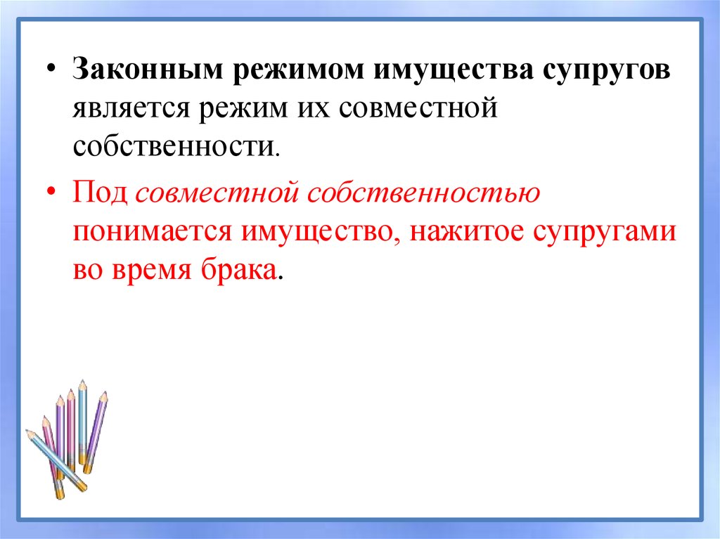 Законный режим имществ асупругов. Законным режимом является режим. Законным режимом является режим. Правовой режим информационных технологий. Правовой режим совместной собственности супругов:.