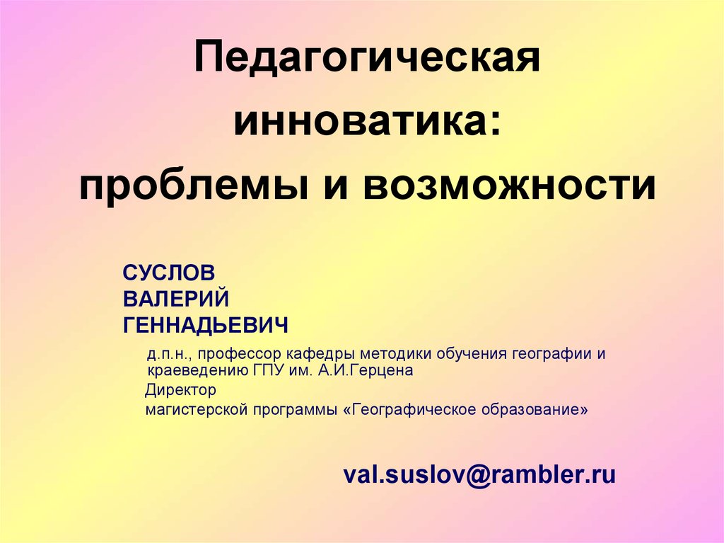 Что такое инноватика. Педагогическая Инноватика презентация. Инноватика. Методика обучения географии книга Суслов.