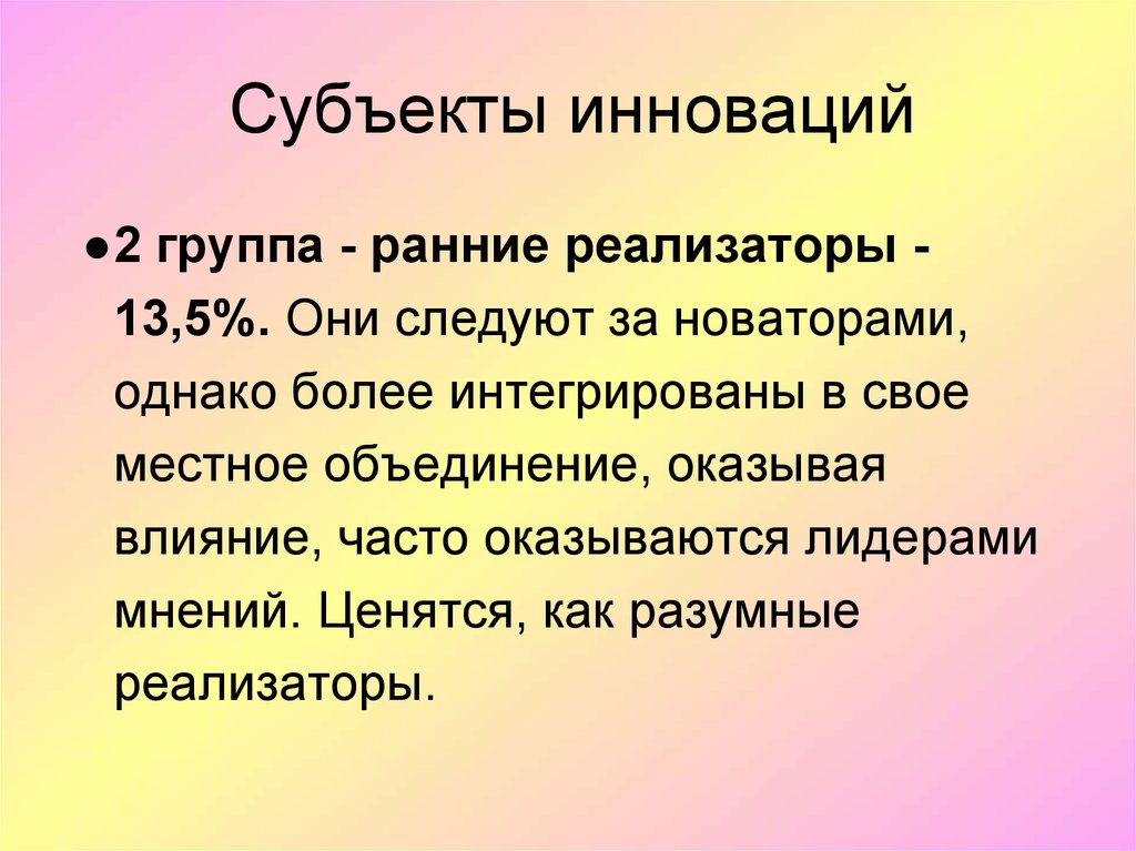 Они следуют. Новация субъекты. «Ранние реализаторы»-это:. Реализаторы.