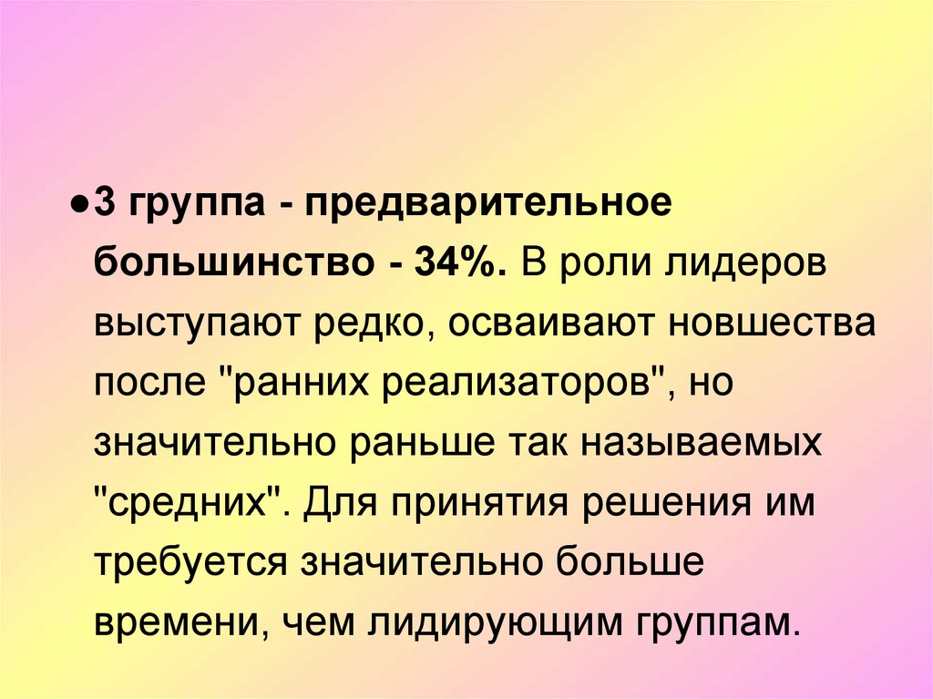 Значительно выше. Роль вожака. Предварительная группа. Провалидирован что это.