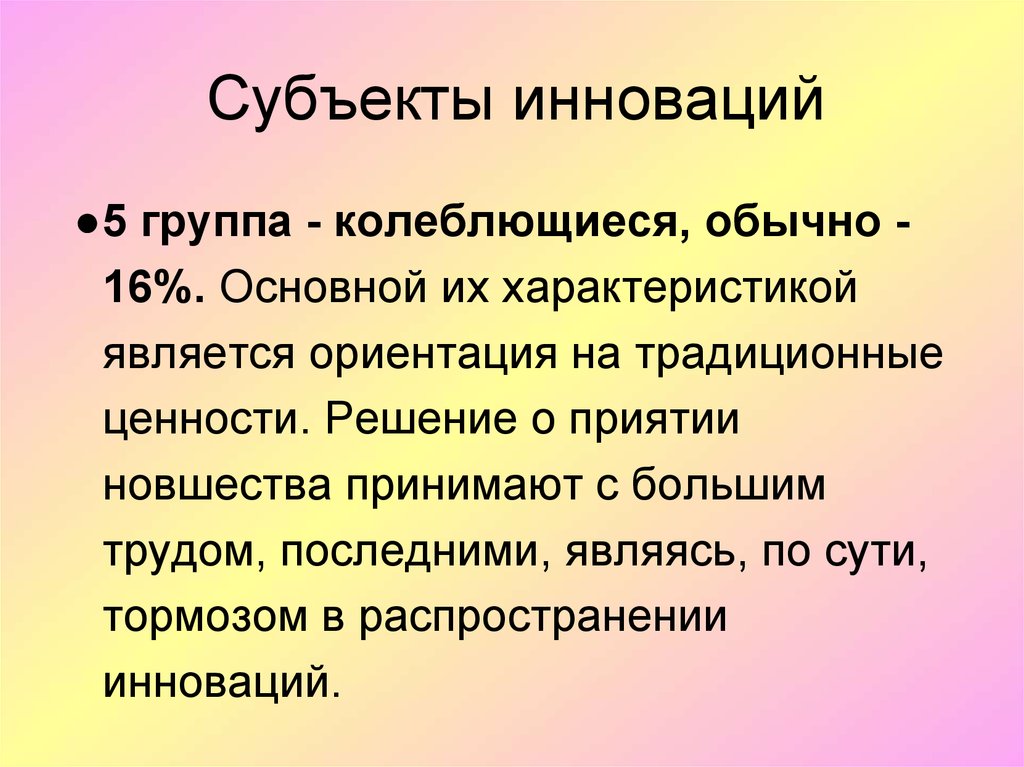 Характеристика является. Ориентация на традиционные ценности. Новация субъекты.