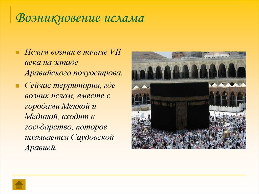 Начало ислама. Ислам возник в 7 века на Аравийском полуострове. 7 Век Мекка Ислам. Возникновение Ислама. Становление Ислама.