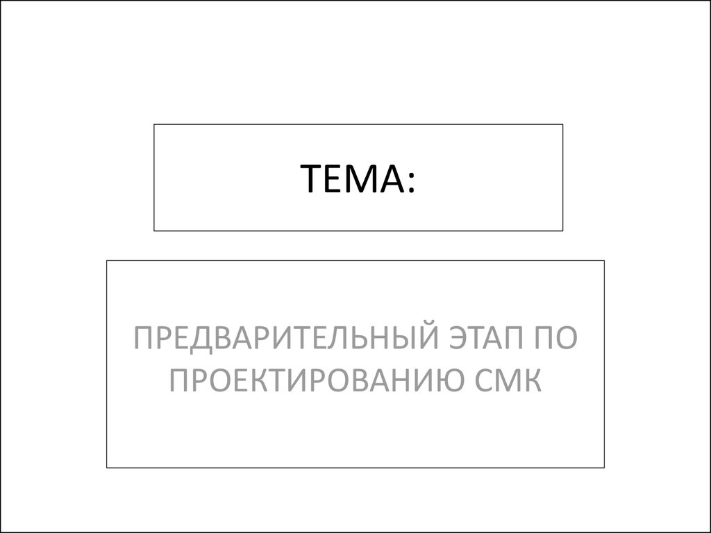 Предварительные темы