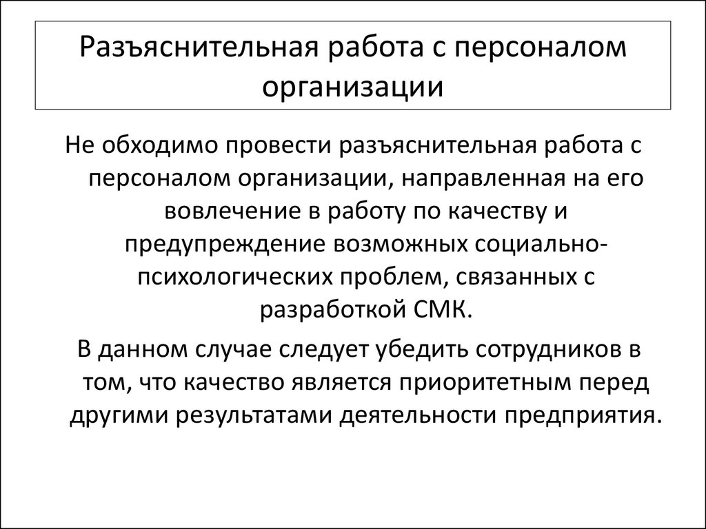 Вся проведенная работа направлена на. Провести разъяснительную работу с сотрудниками. С персоналом проведена разъяснительная беседа. О проведении разъяснительной беседы. С сотрудником проведена разъяснительная беседа.