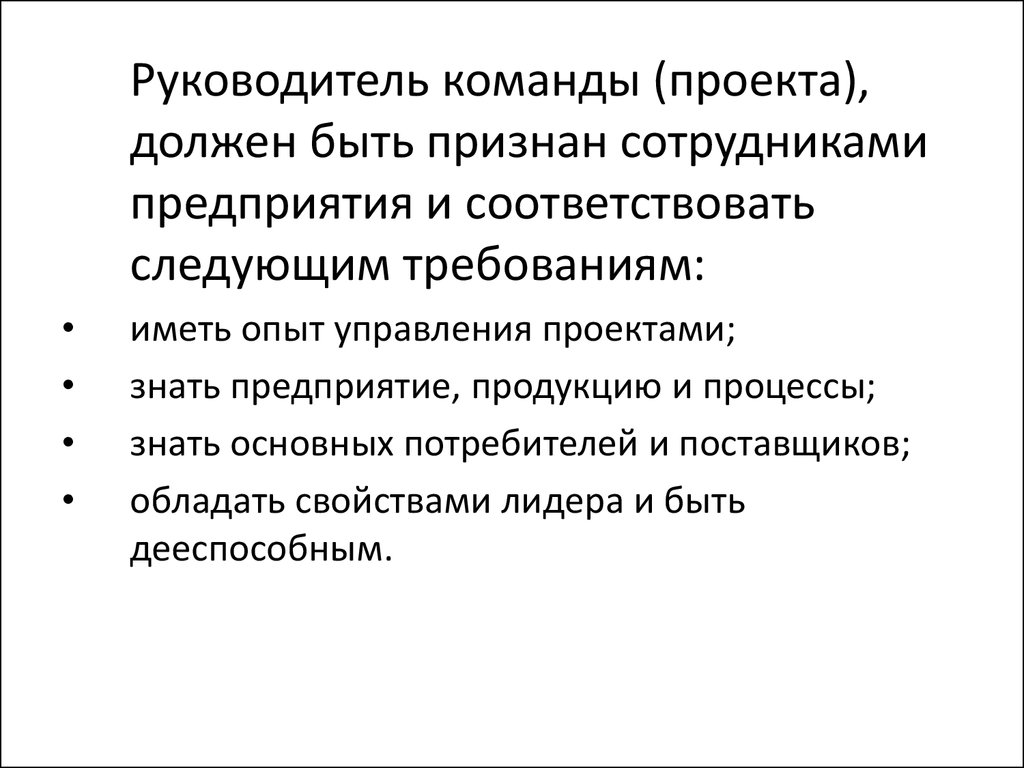 Предварительные темы. Руководитель команды проекта. Опыт команды в проекте. Руководитель и команда проекта ограничения. Работник должен соответствовать следующие требования.