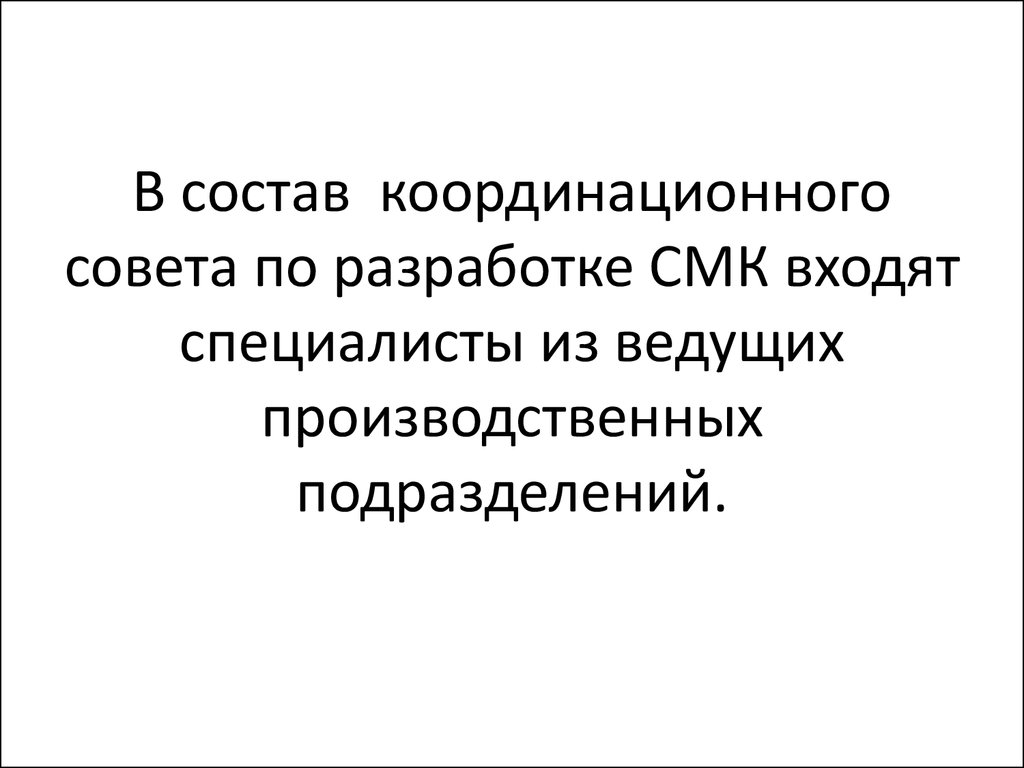 Предварительные темы. Координационный совет системы менеджмента качества. Приказ о координационном Совете по СМК.