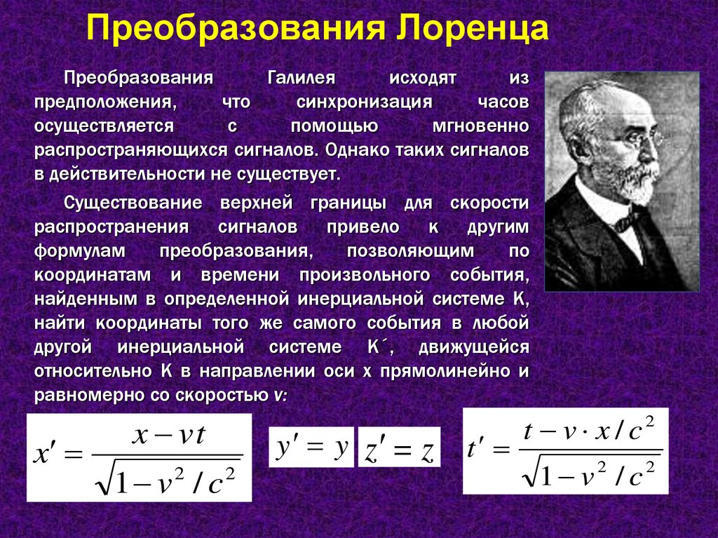 Важные преобразования. Прямые и обратные преобразования Лоренца. Теория Лоренца. Формулы прямого и обратного преобразования Лоренца. Инвариантна преобразований Лоренца.