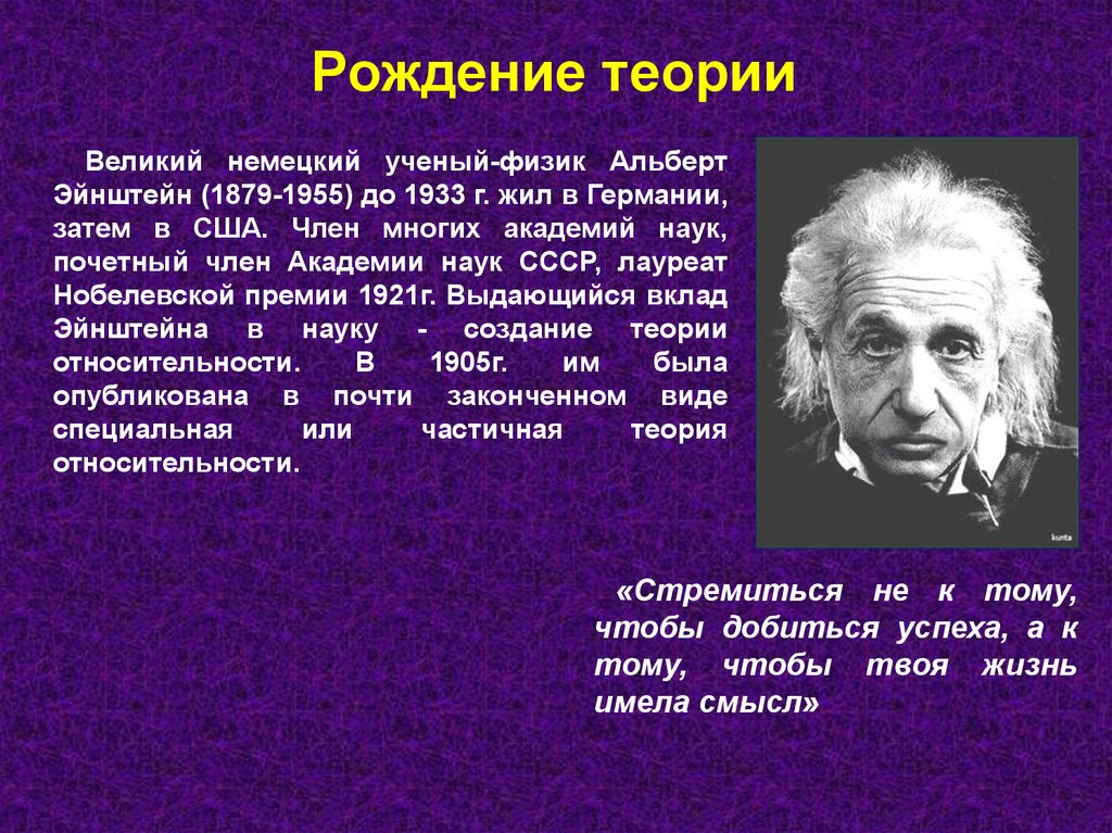 5 известных физиков. 2 Теории относительности Эйнштейна.