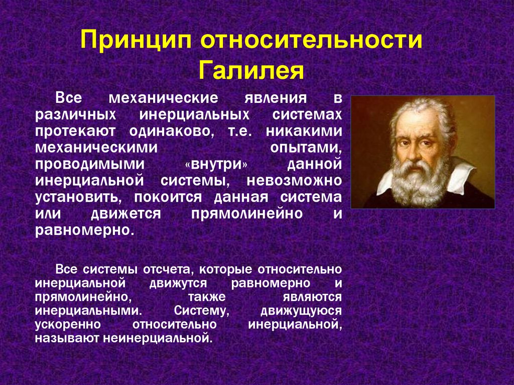 Теории механического движения. Галилео Галилей принцип относительности. Относительность механического движения Галилея. Принцип относительности. Принцип относительности Галилея формулировка.