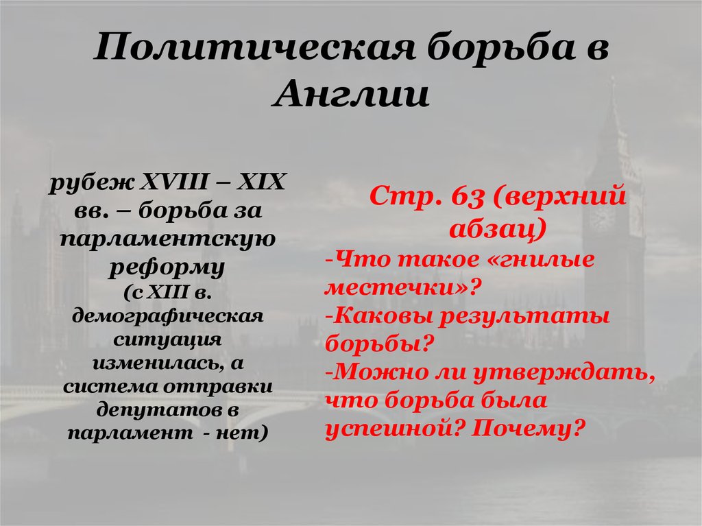 Борьба англии. Политическая борьба в Великобритании. Внутриполитическая борьба в Англии. Борьба за парламентскую реформу в Великобритании. Борьба за парламентскую реформу в Великобритании кратко.