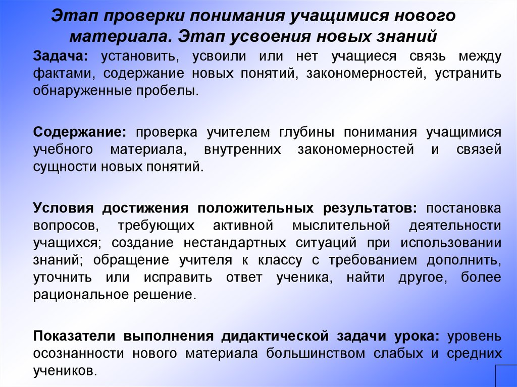 Задача знаний. Этап проверки понимания учащимися нового материала. Этапы проверки знаний. Усвоения новых знаний и проверки понимания нового материала. Этапы ревизии.