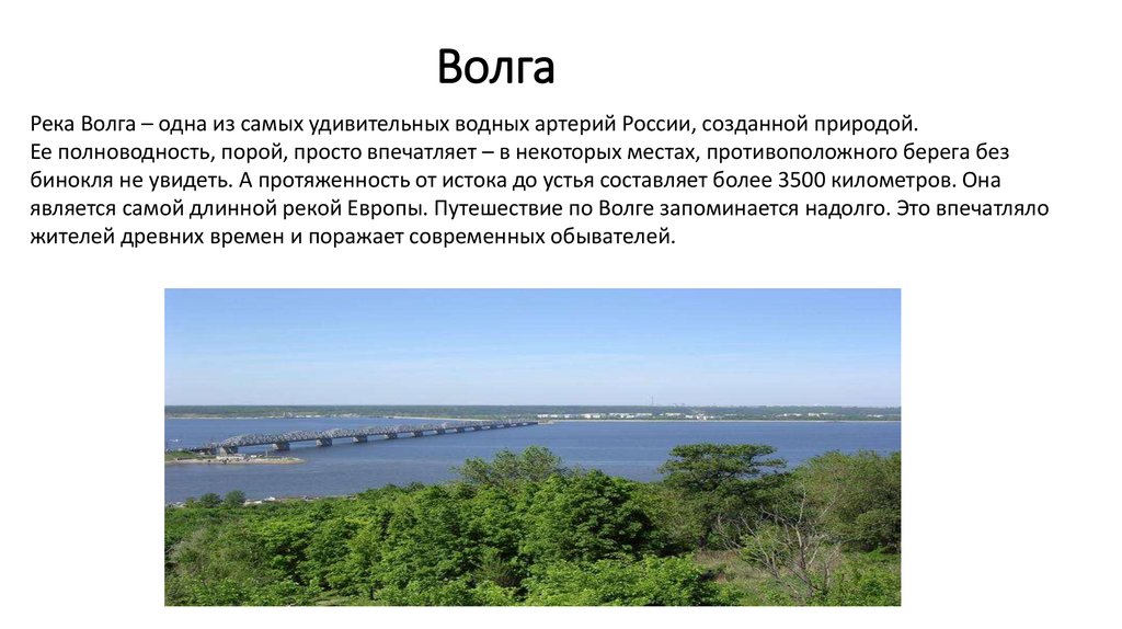 Волга