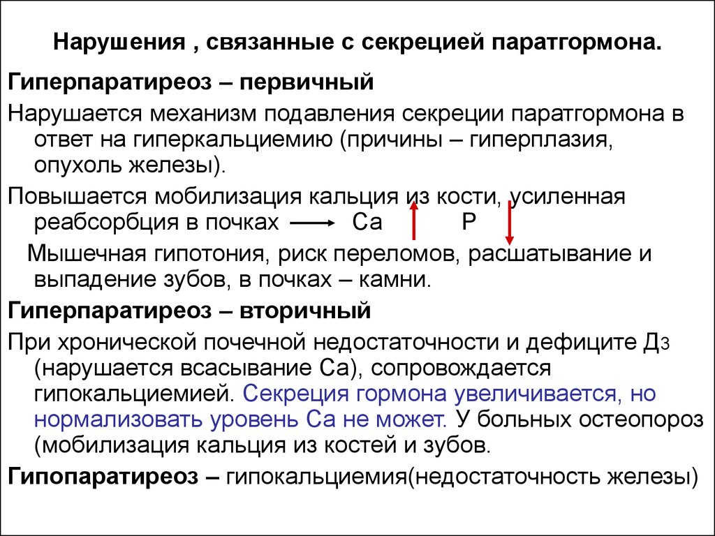 Нарушение секреции. Гиперпаратиреоз повышение кальция. Регуляция секреции паратгормона. Механизм регуляции и секреции паратгормона. Нарушение выработки паратгормона.