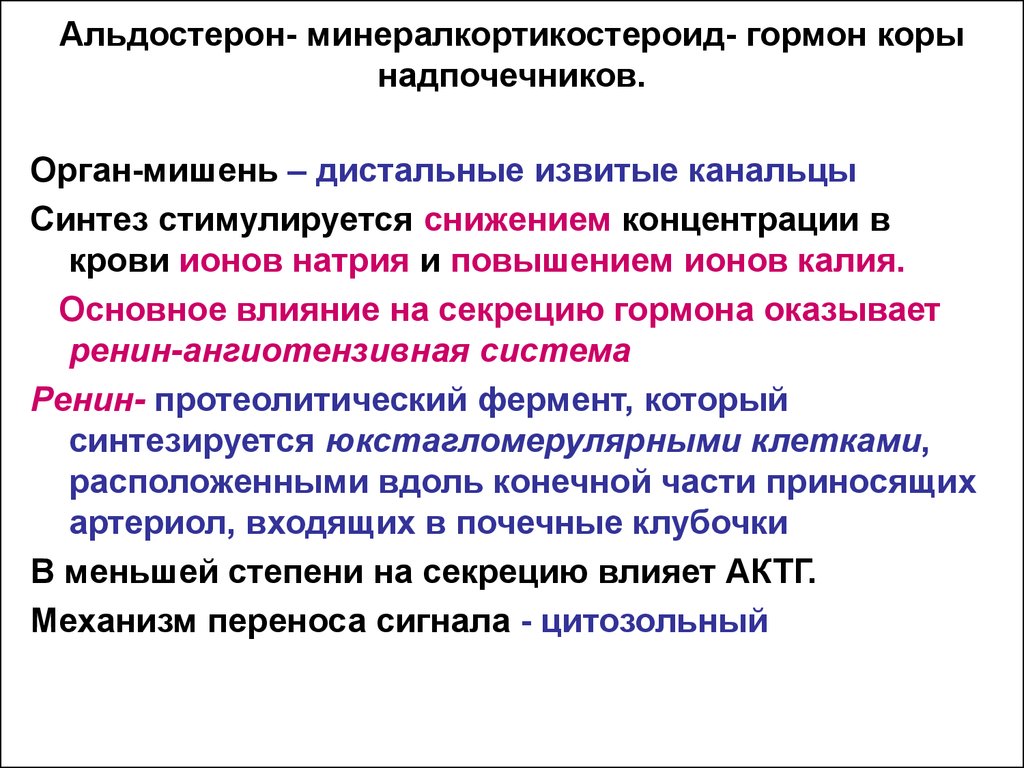 Повышение обмена. Альдостерон функции гормона. Физиологическая роль альдостерона. Андестерон. Альдостерон органы мишени.