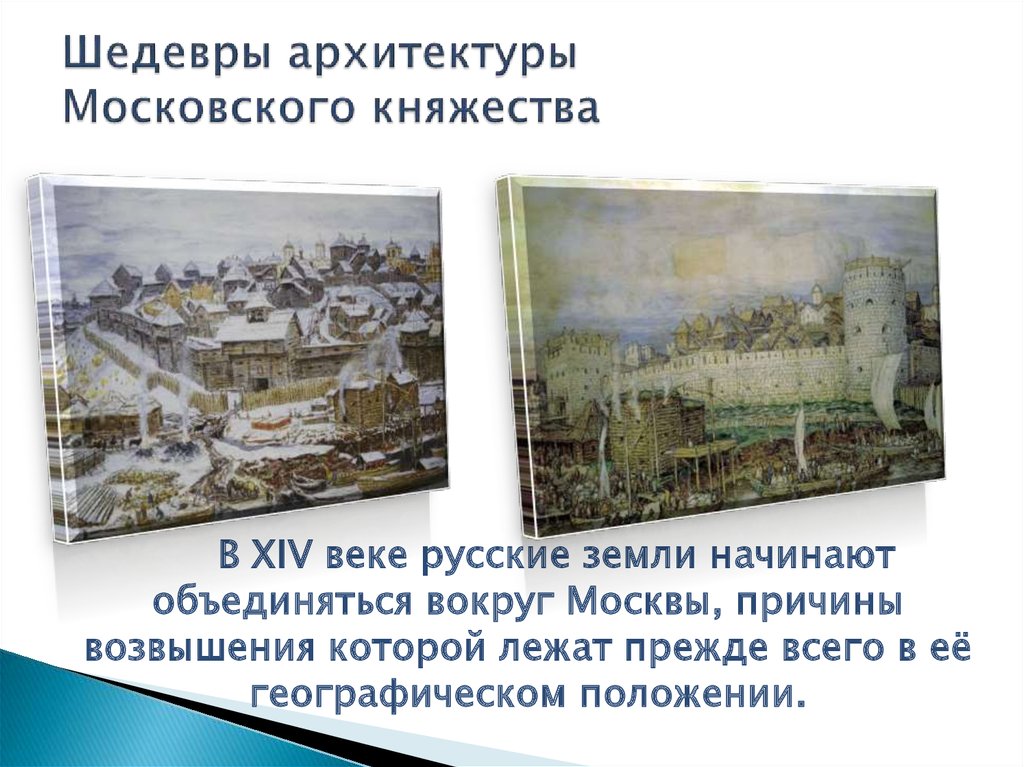 Политическое развитие московского княжества в 14 веке
