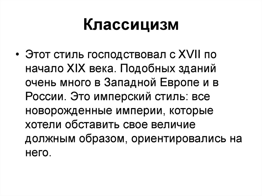 Классицизм