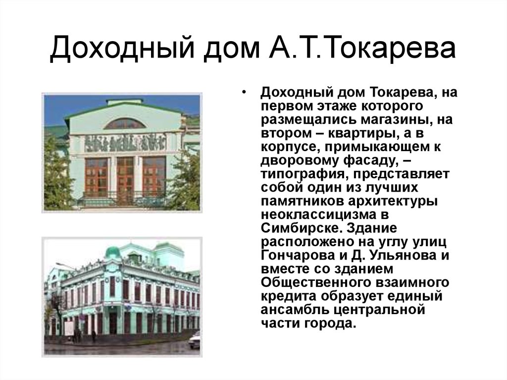 Доходный дом А.Т.Токарева