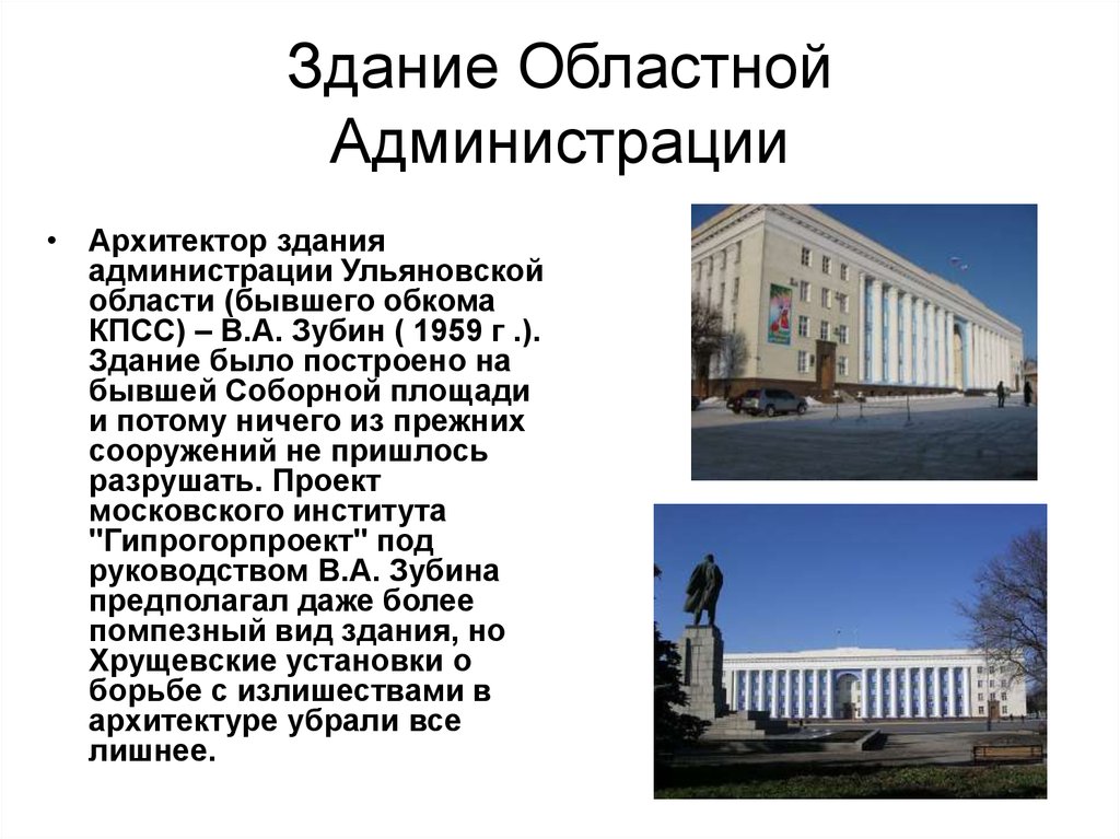 Здание Областной Администрации