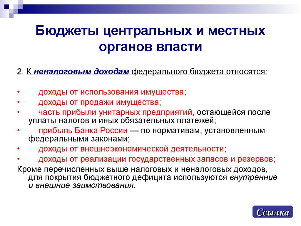 Государственный бюджет центральный банк. К неналоговым доходам федерального бюджета относятся. Часть прибыли унитарных предприятий. Функция гос расходов. К неналоговым доходам местного самоуправления относятся.