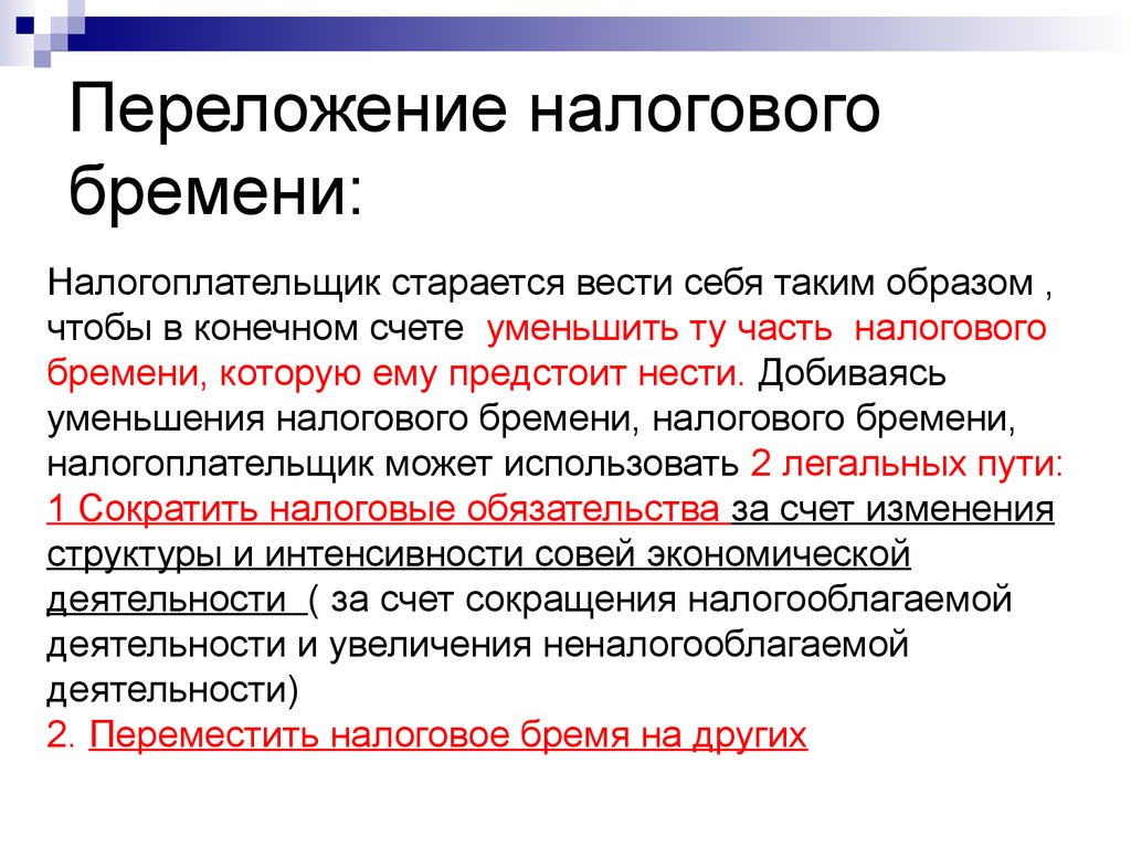 Тема 11. Переложение налогов. Переложение налогов пример. Налоговое бремя и переложение налогов.. Проблема переложения налогового бремени.