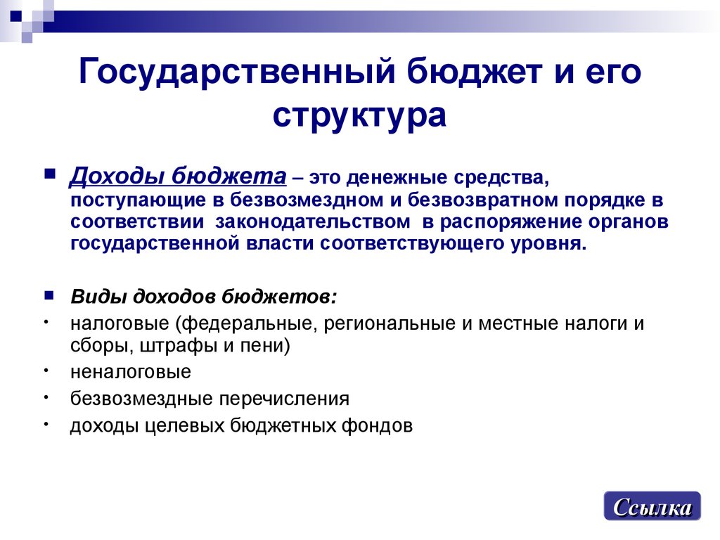 Государственные доходы это. Государственный бюджет и его структура. Госбюджет и его структура. Бюджет государства и его структура. Виды государственного бюджета.