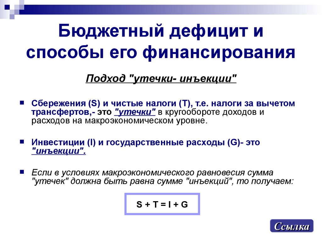 Бюджетный дефицит дефицит бюджета. Бюджетный дефицит и методы его финансирования. Дефицит бюджета и способы его финансирования. Дефицит государственного бюджета и способы его финансирования. Способы финансирования бюджетного дефицита.