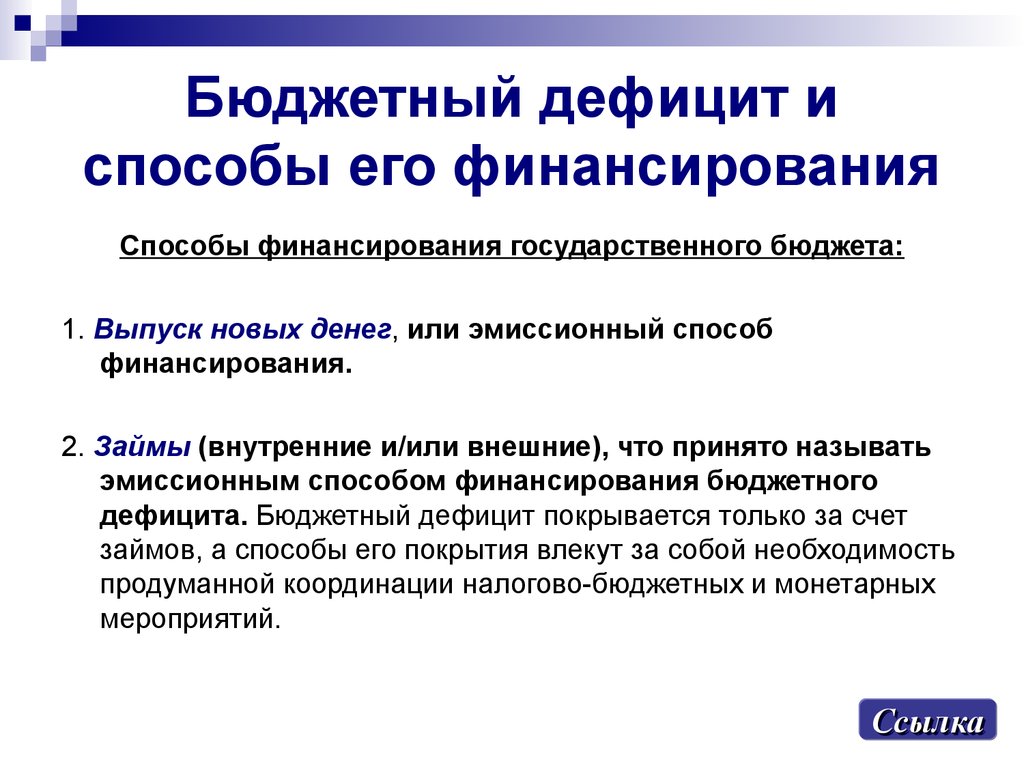 Дефицитный бюджет. Дефицит государственного бюджета и способы его финансирования. Бюджетный дефицит и способы его финансирования. Бюджетный дефицит и методы его финансирования. Способы финансирования дефицита государственного бюджета.