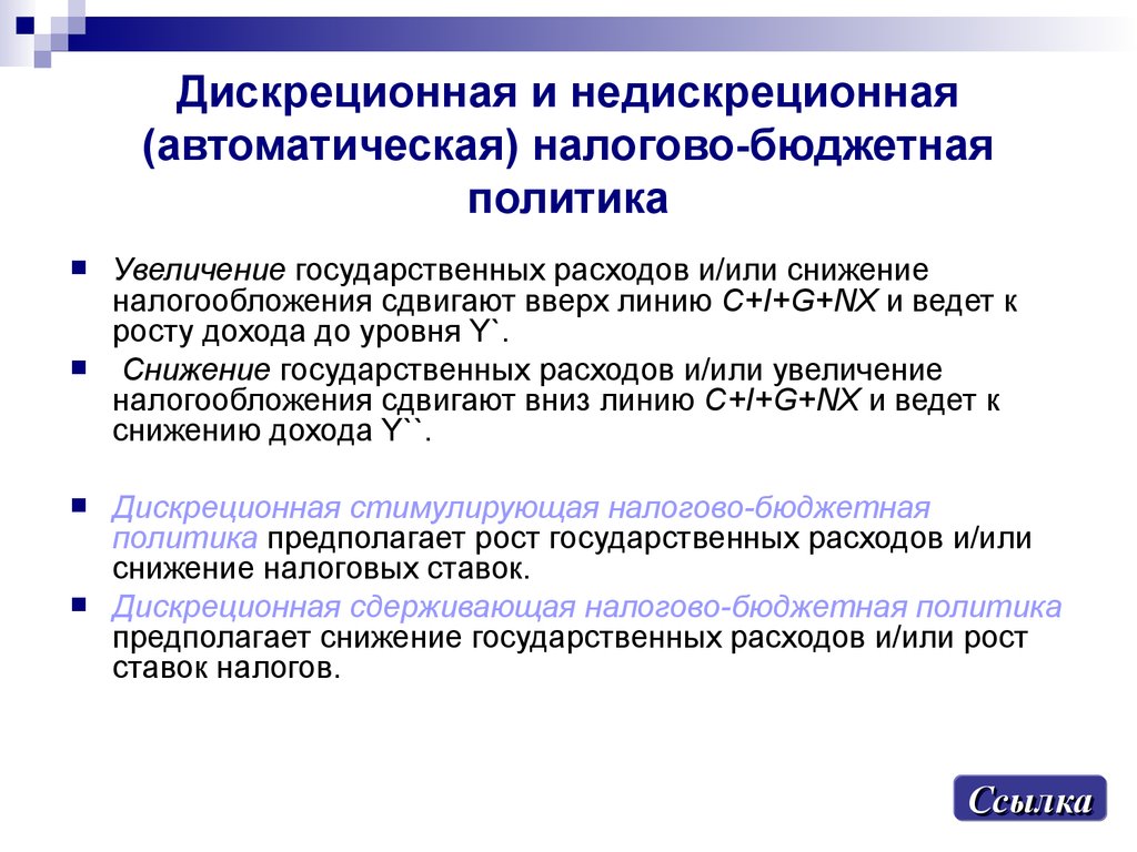 Увеличение государственных расходов. Дискреционная налогово-бюджетная политика. Дискреционная и недискреционная фискальная политика. Дискреционная автоматическая бюджетная политика. Налогово-бюджетная политика: дискреционная и автоматическая..