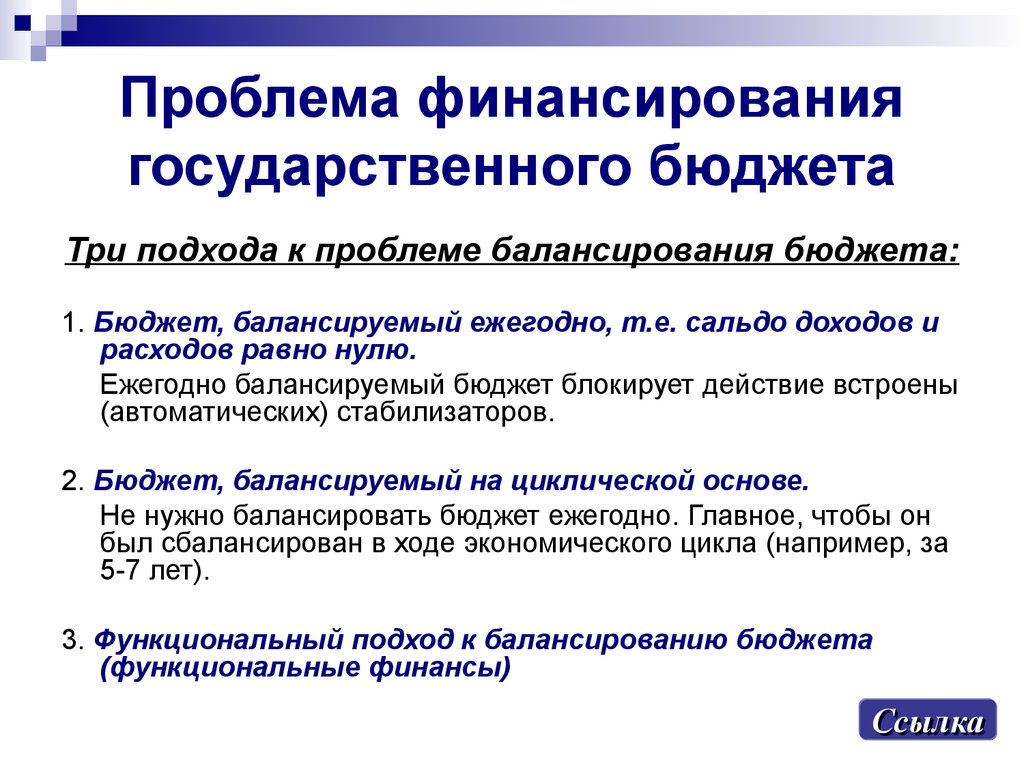 Раскройте понятие государственный бюджет. Проблемы сбалансированности бюджетных доходов и расходов. Проблема балансирования государственного бюджета. Проблемы сбалансированности государственного бюджета. Проблемы расходов государственного бюджета.