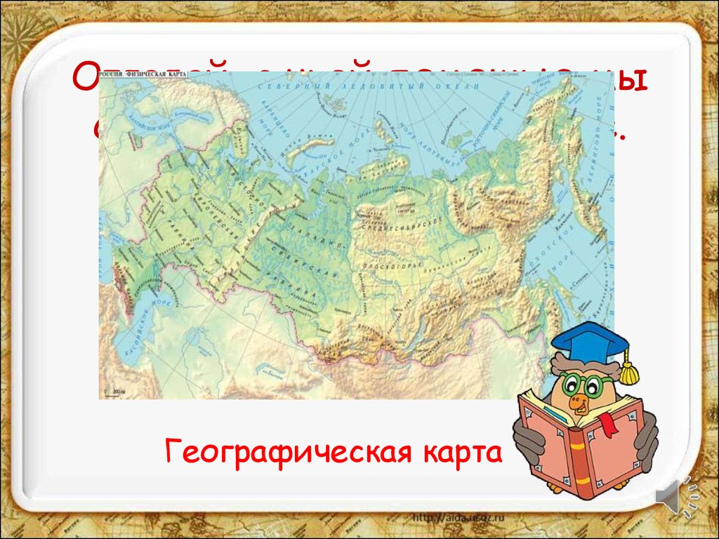 Россия на карте 2 тест. Географическая карта. Географическая карта 3 класс. Географическая карта урок. Карта России 2 класс.