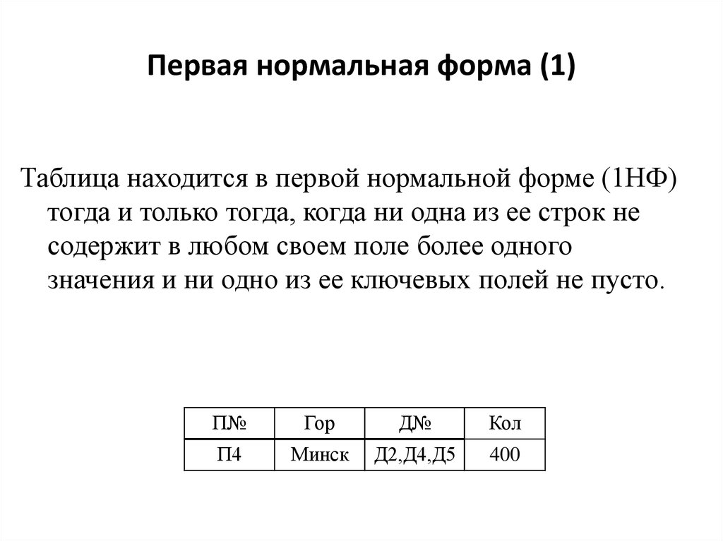 1 нормальная форма