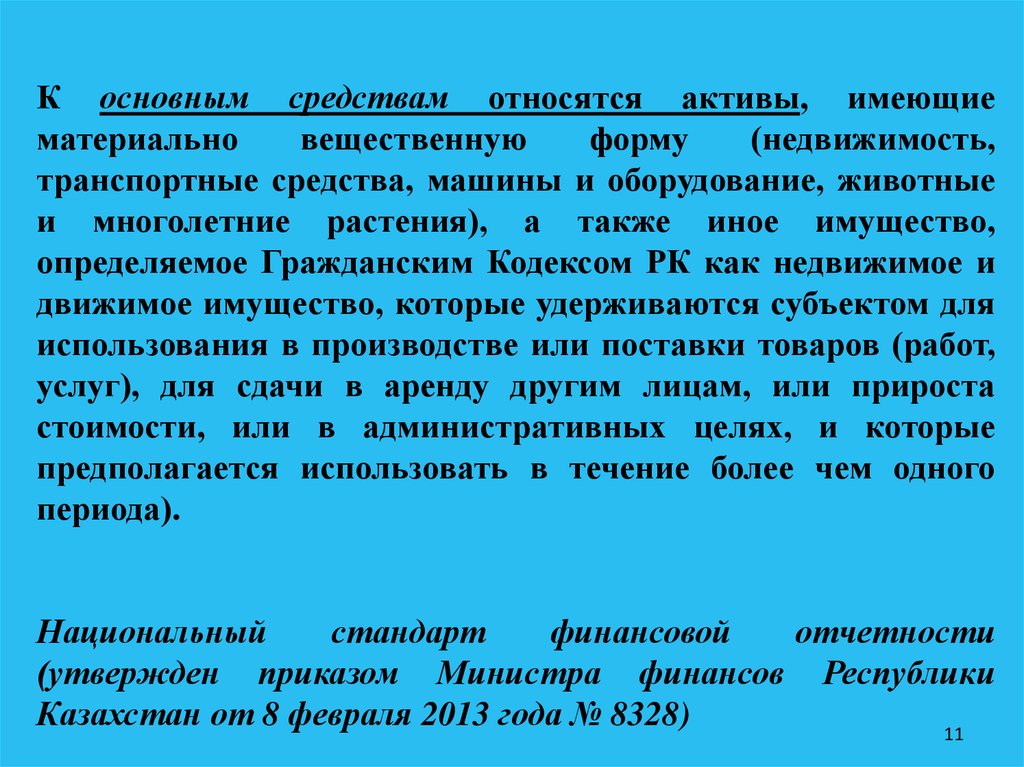 Основные средства аптечной организации. Учет основных средств в аптеке. Основные фонды аптеки. Активы не имеющие материально вещественной формы. Особенности учета арендованных основных средств определение.