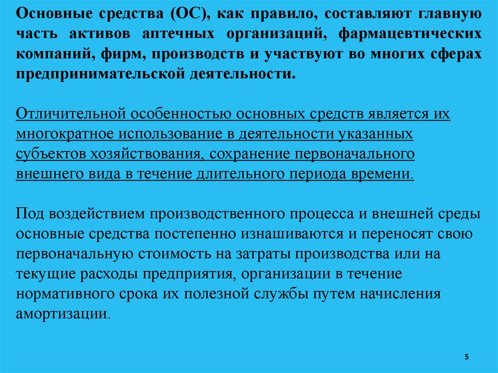 Основные средства аптечной организации. Основные средства аптеки. Учет основных средств. Учет основных средств на предприятии.