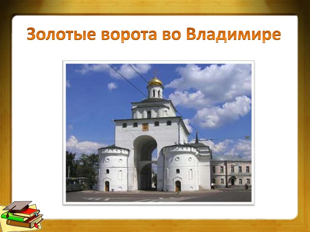 Золотые ворота во Владимире
