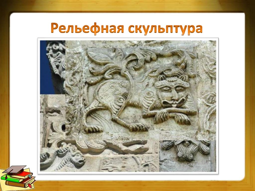 Рельефная скульптура