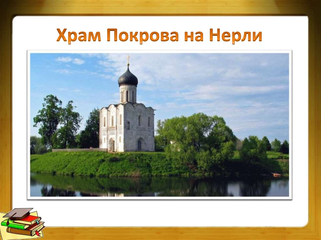 Храм Покрова на Нерли