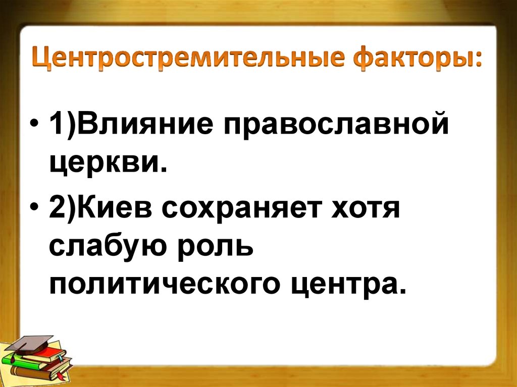 Центростремительные факторы: